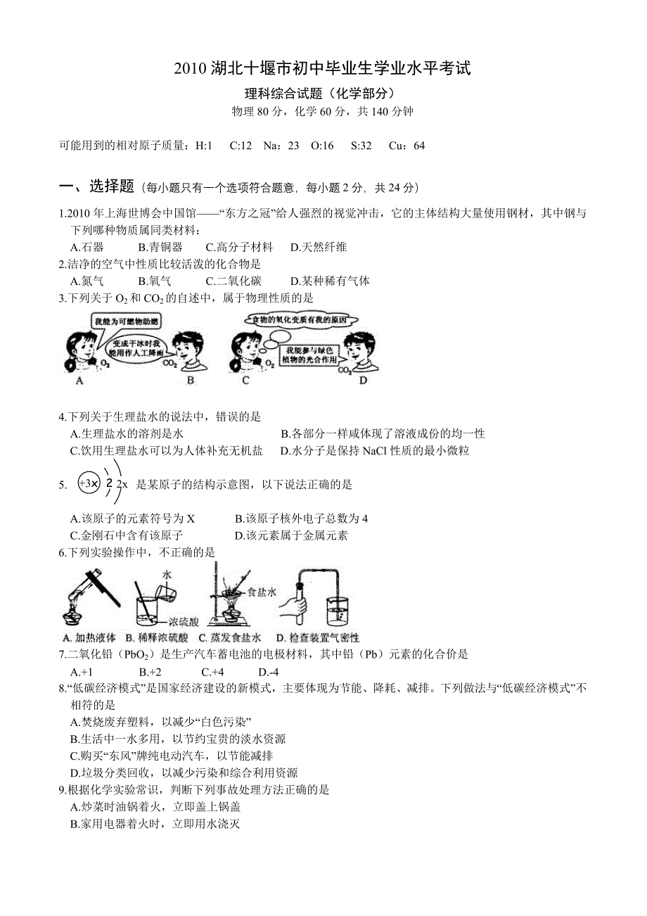 2010年湖北十堰市中考化学试题(WORD版_答案扫描).doc_第1页