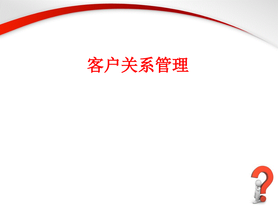 客户满意度与客户忠诚.ppt_第1页