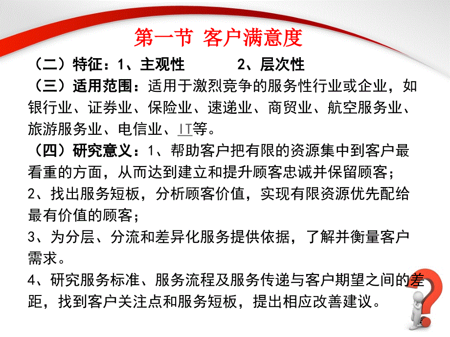 客户满意度与客户忠诚.ppt_第5页