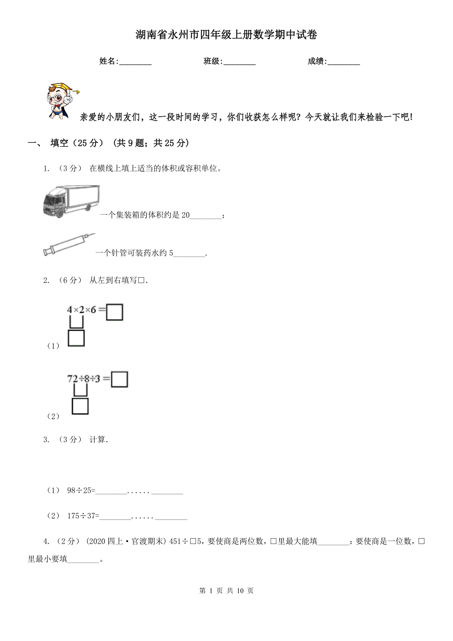 湖南省永州市四年级上册数学期中试卷_第1页