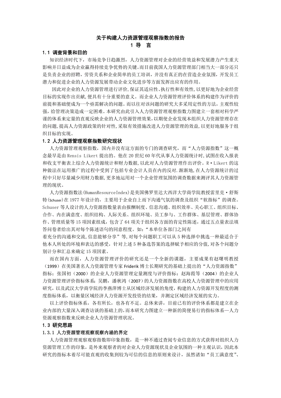 构建人力资源管理观察指数的报告_第1页