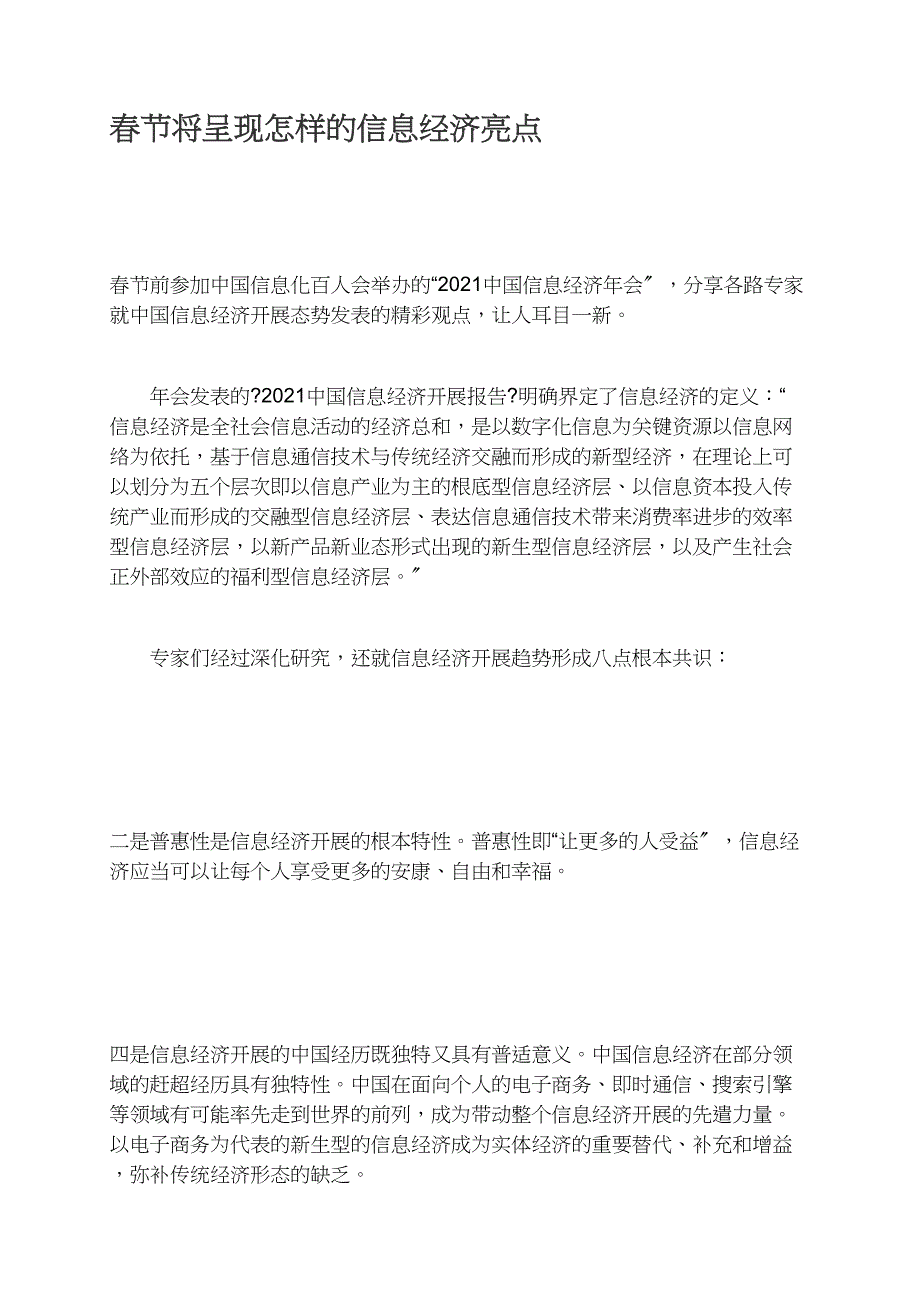 春节将呈现怎样的信息经济亮点_第1页