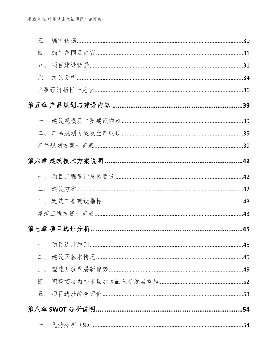 扬州精密主轴项目申请报告参考范文_第4页