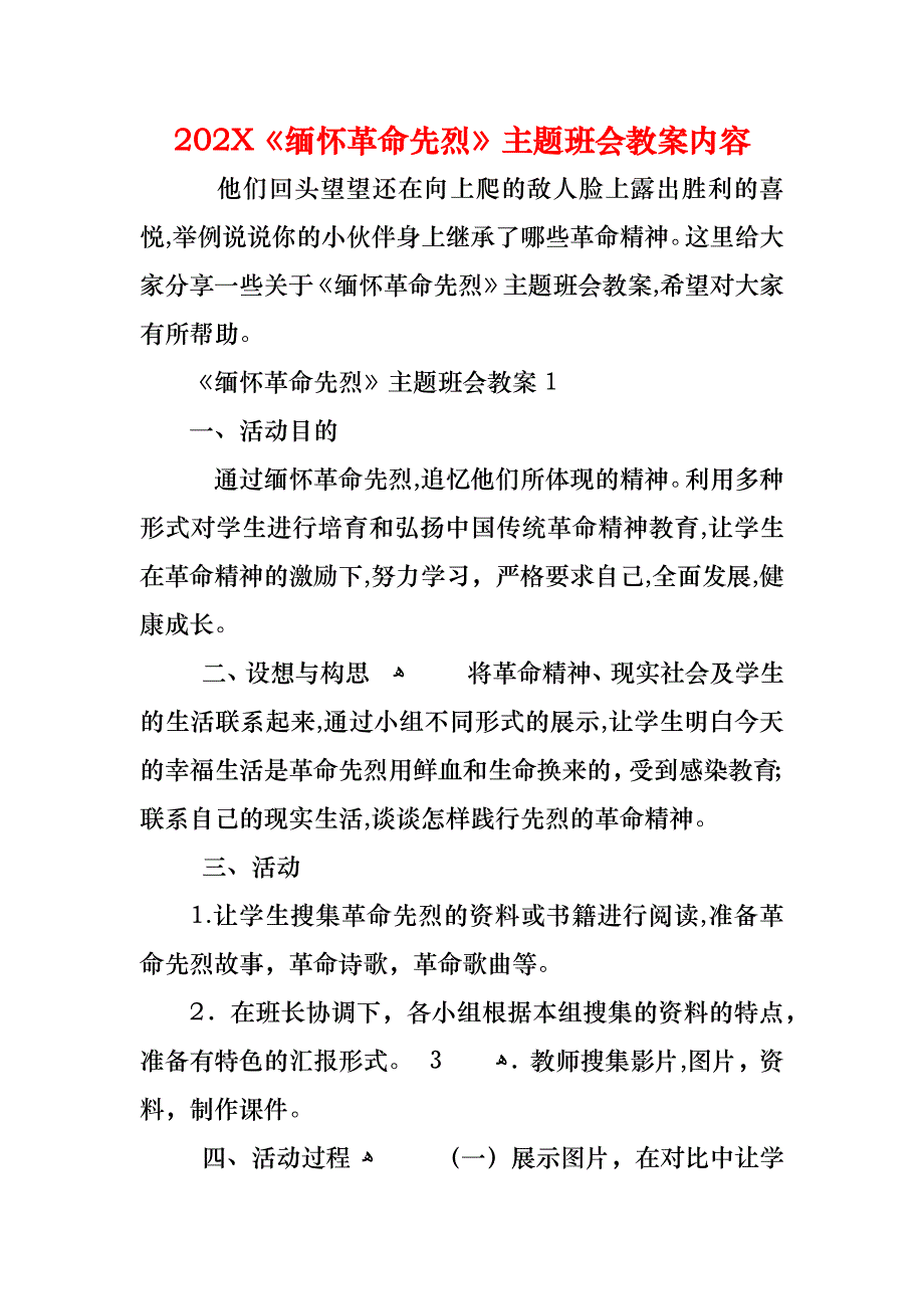 缅怀革命先烈主题班会教案内容_第1页