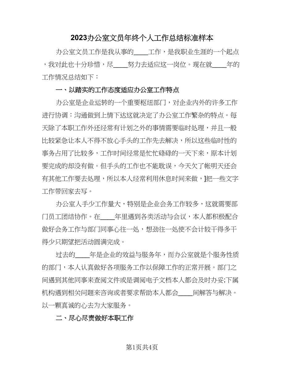 2023办公室文员年终个人工作总结标准样本（二篇）_第1页