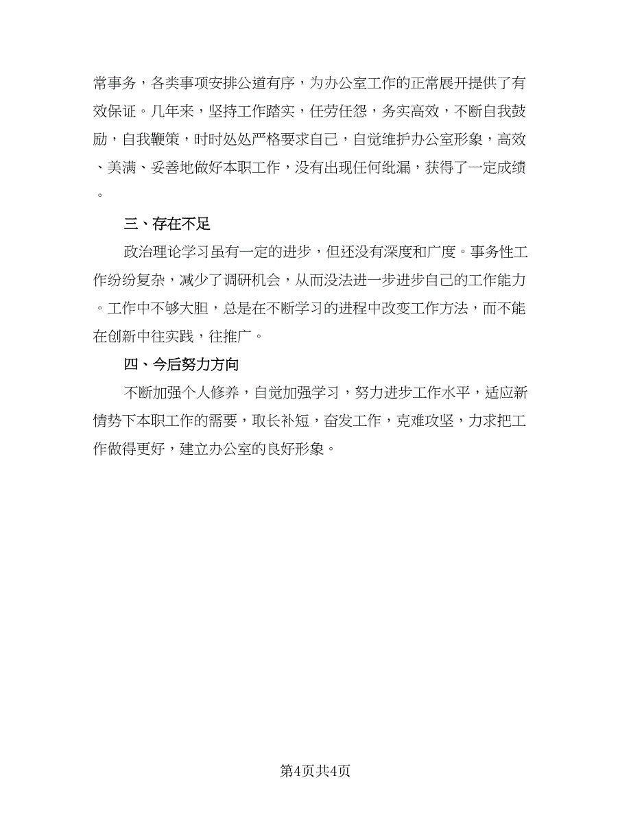 2023办公室文员年终个人工作总结标准样本（二篇）_第4页