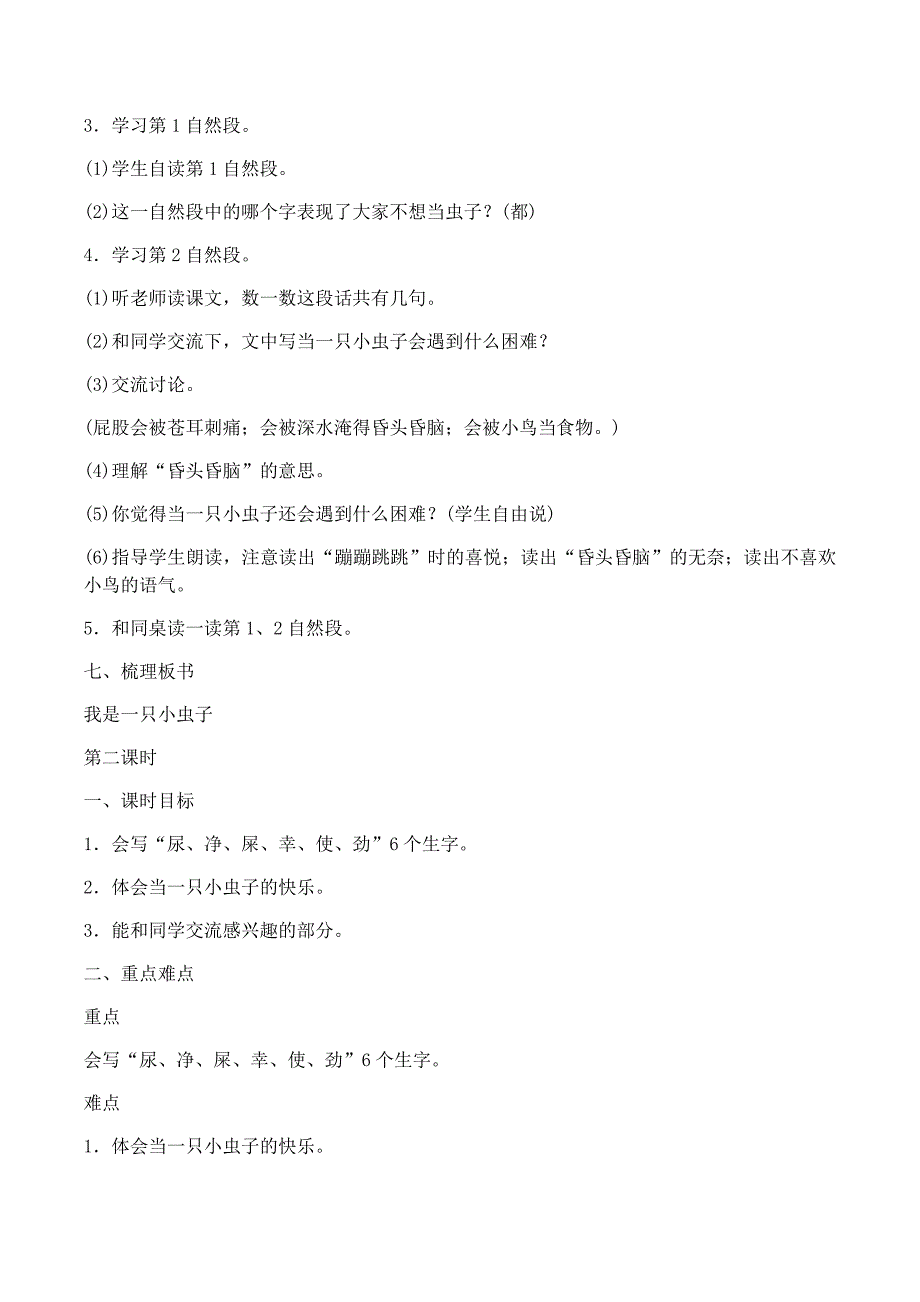 《我是一只小虫子》教学设计[27].docx_第4页