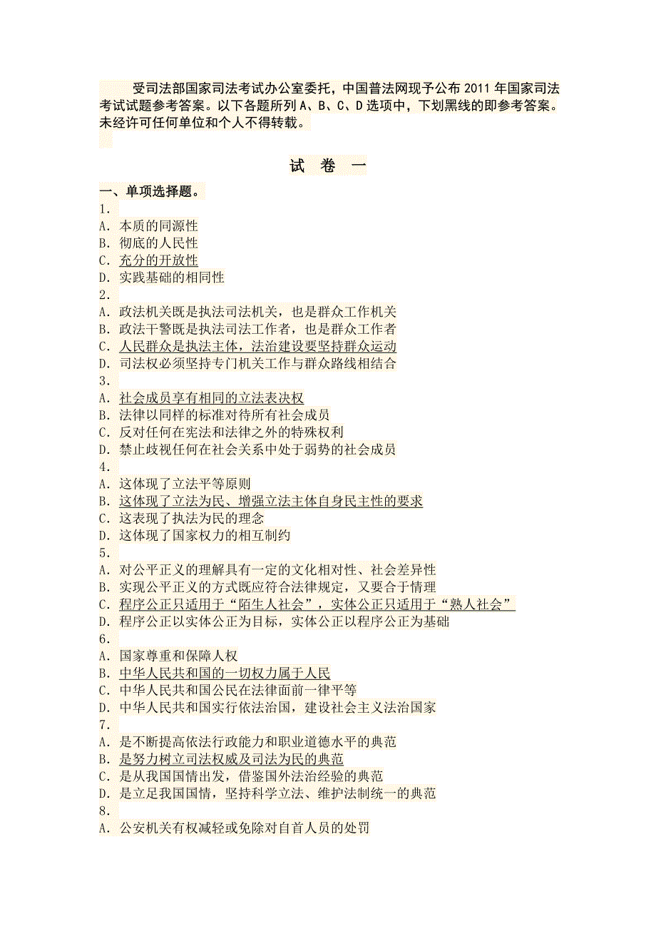 2011年司法考试试卷(一)答案_第1页