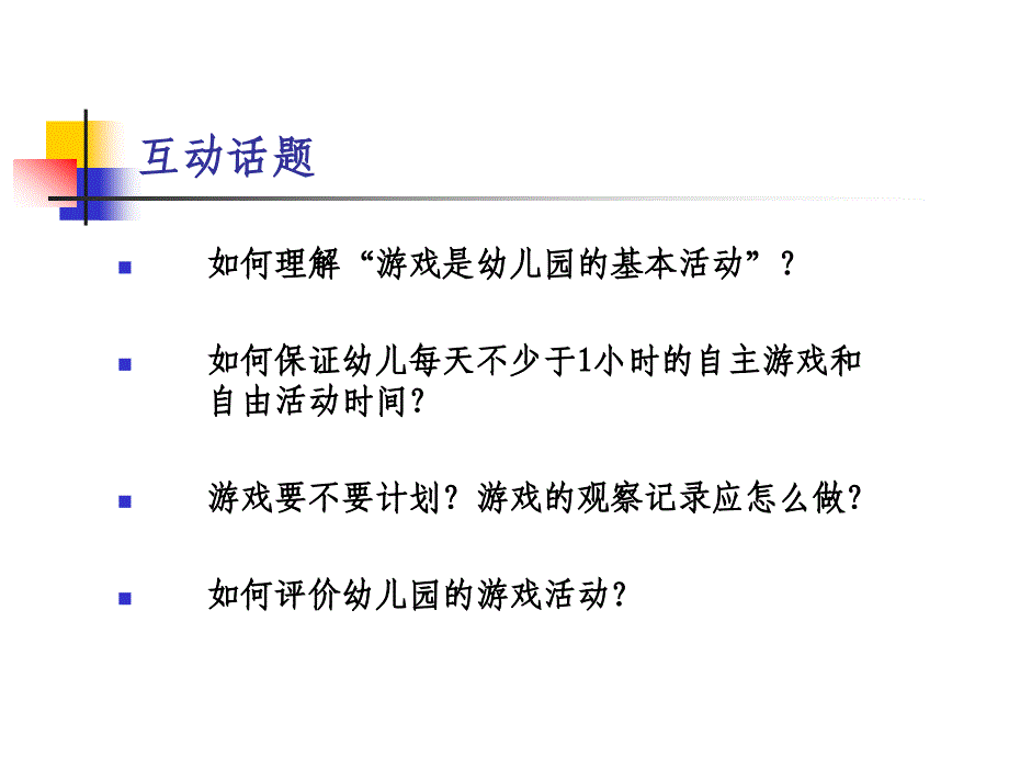 关于幼儿园游戏基本问题的再讨论_第2页