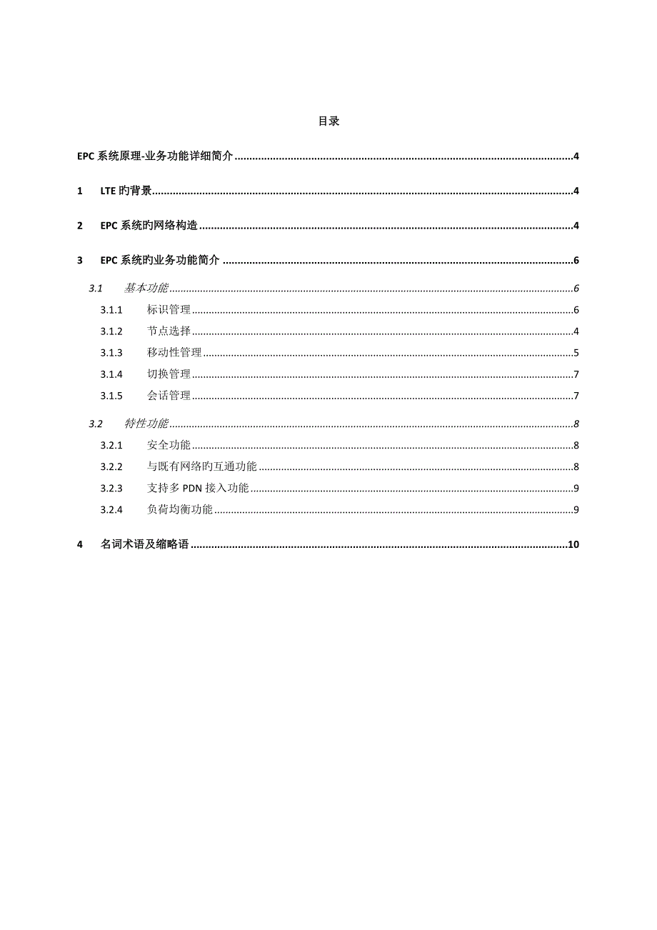 EPC系统原理业务功能详细介绍_第2页