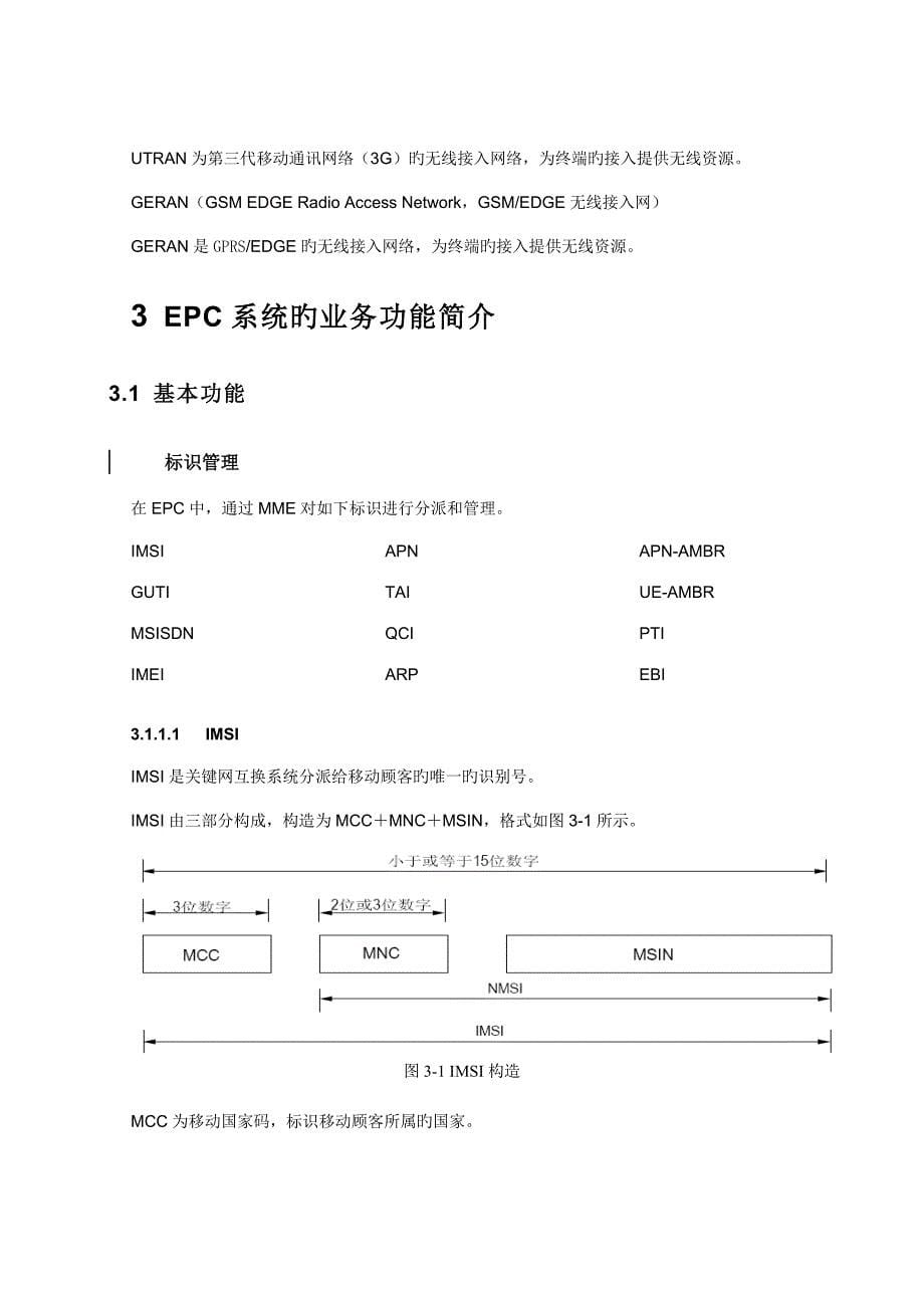 EPC系统原理业务功能详细介绍_第5页