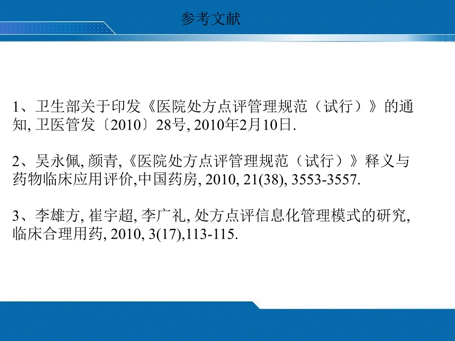 病院处方点评治理标准试行及释义课件2_第2页