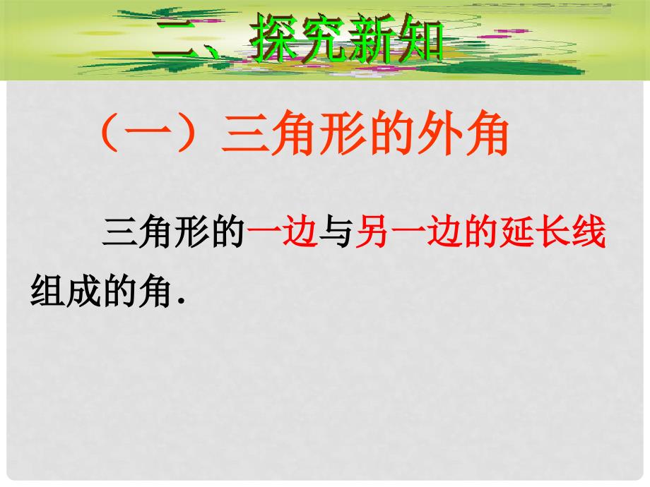 山东省曲阜市石门山镇中学八年级数学上册 11.2.2 三角形的外角课件2 （新版）新人教版_第4页