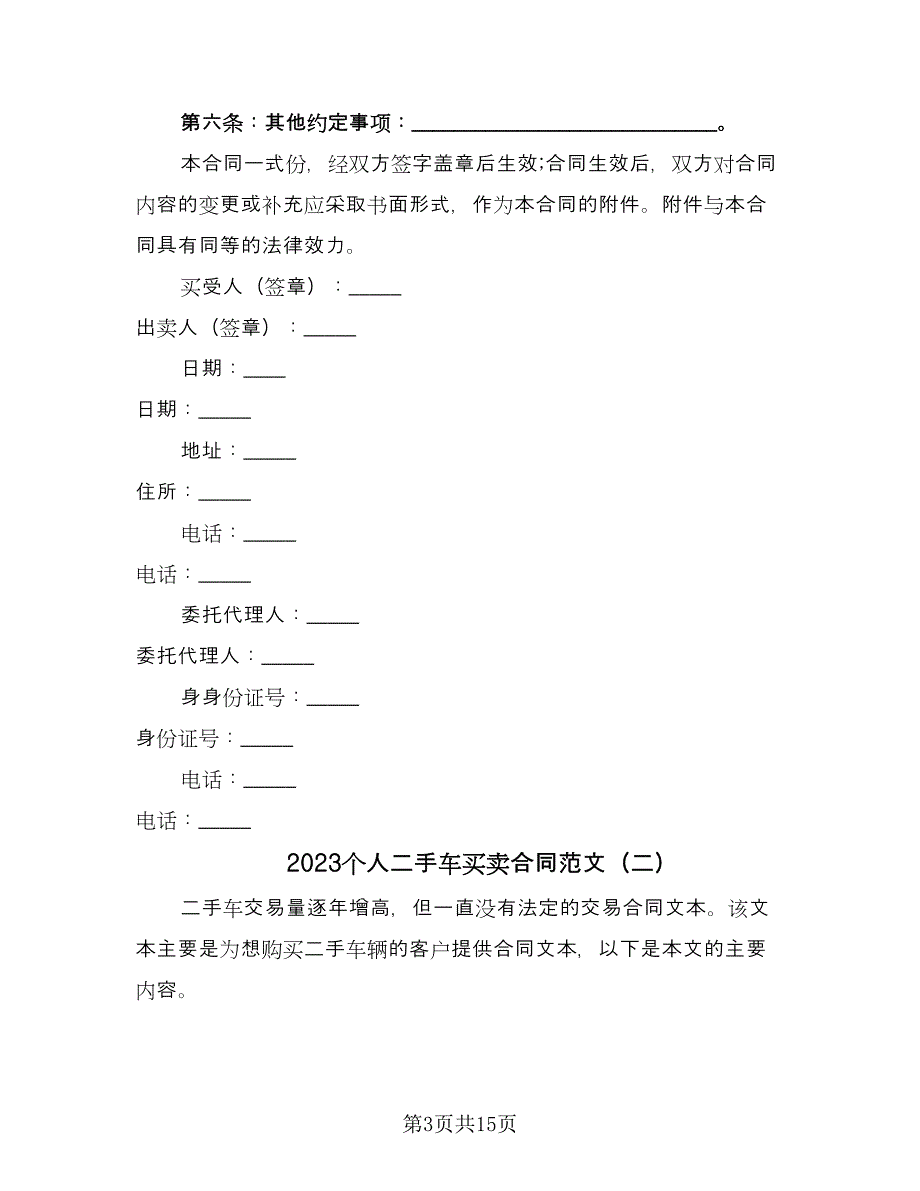 2023个人二手车买卖合同范文（5篇）_第3页