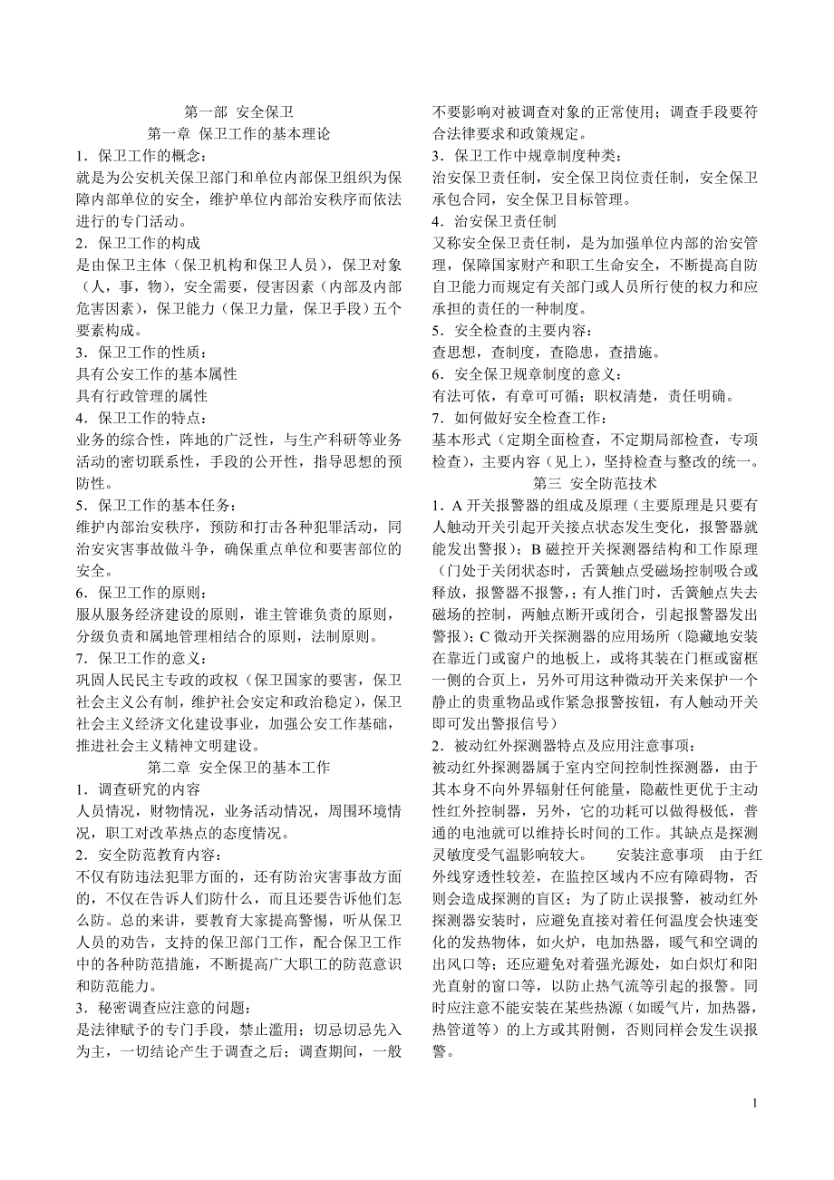 工勤技能考试保卫消防习题_第1页