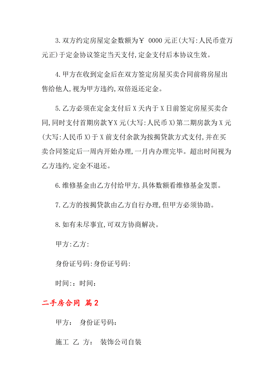 关于二手房合同模板10篇_第4页