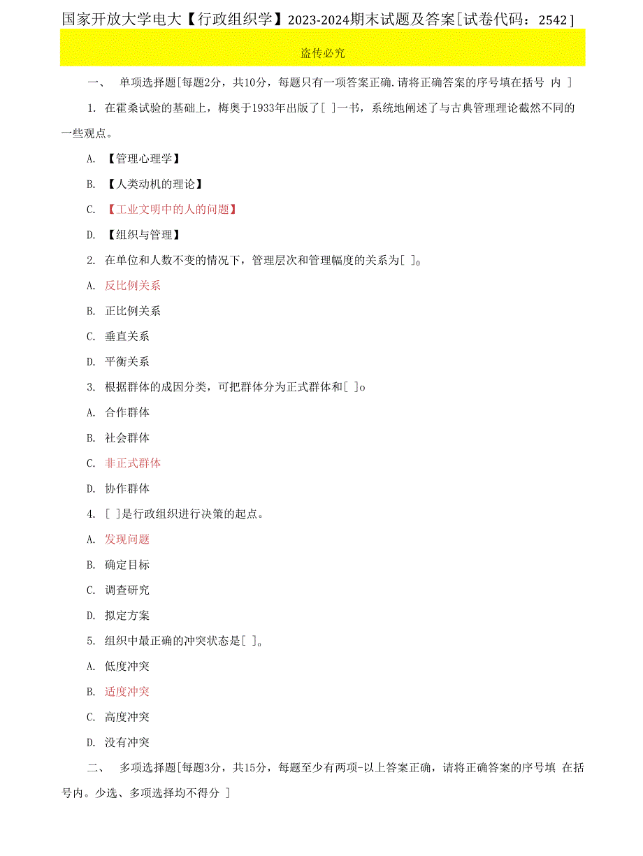 (2022更新）国家开放大学电大《行政组织学》2023-2024期末试题及答案(试卷代码：2542)_第1页