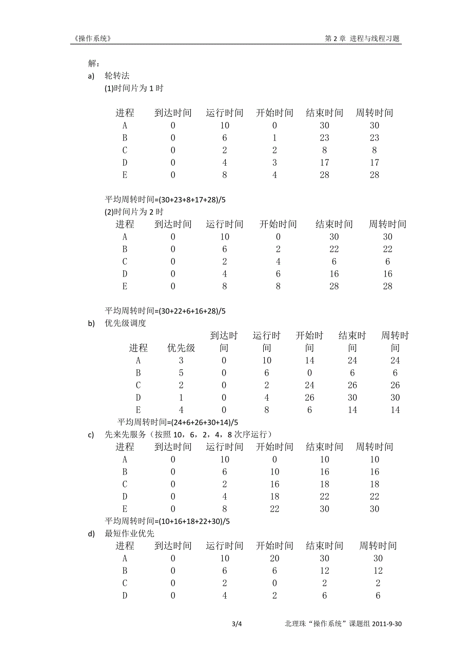 第2章 进程与线程习题.doc_第3页