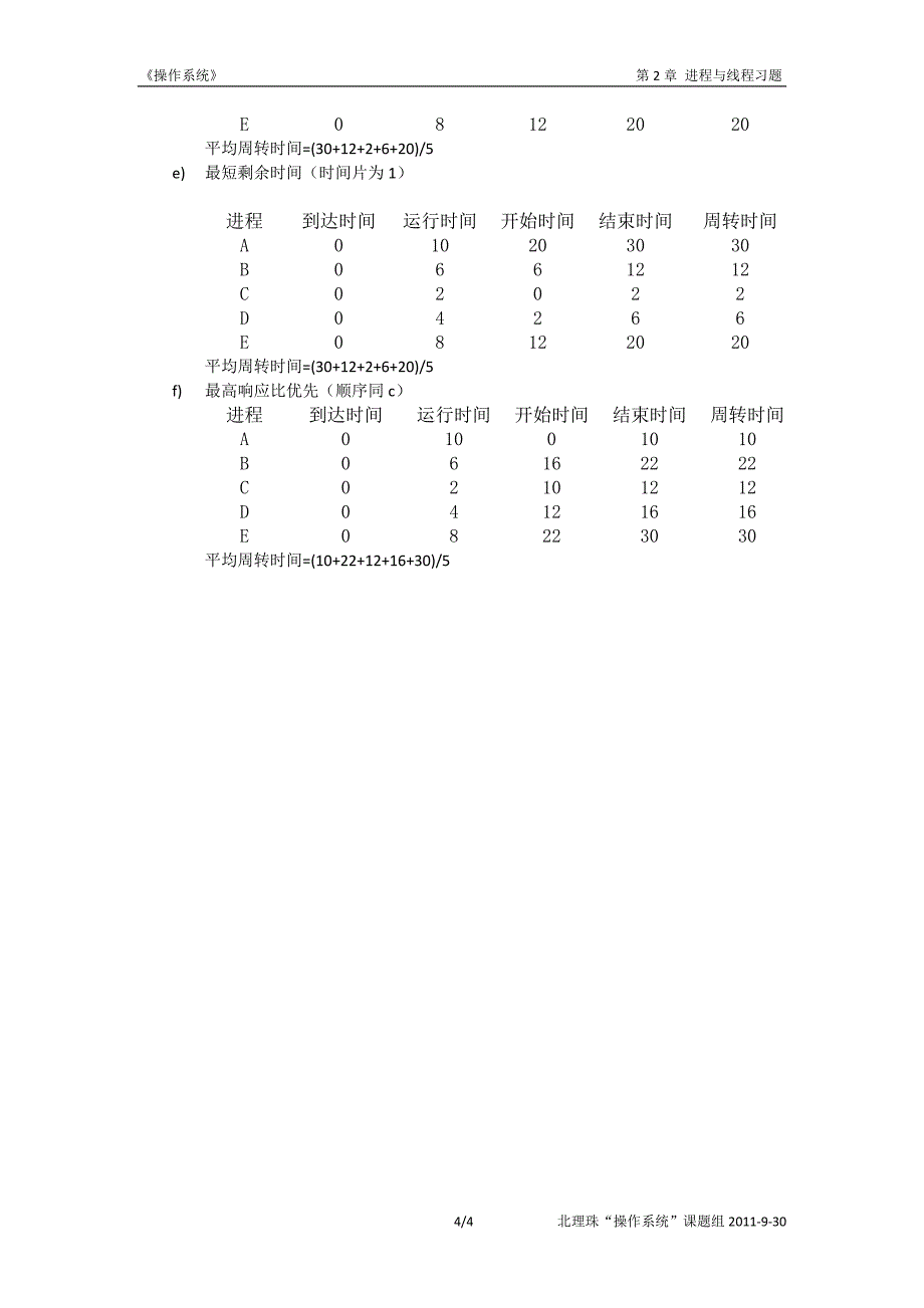 第2章 进程与线程习题.doc_第4页