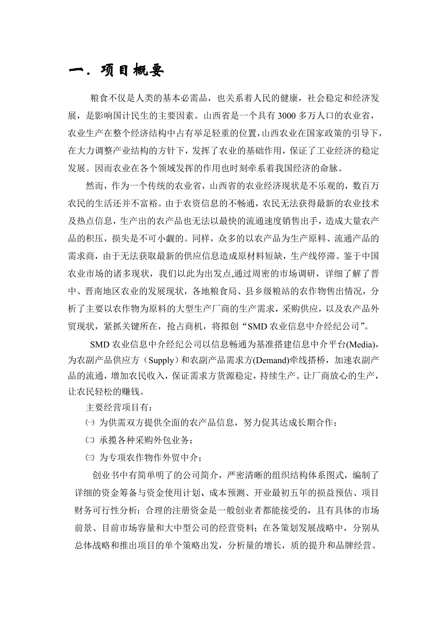 农业信息中介经纪公司企业策划书_第4页