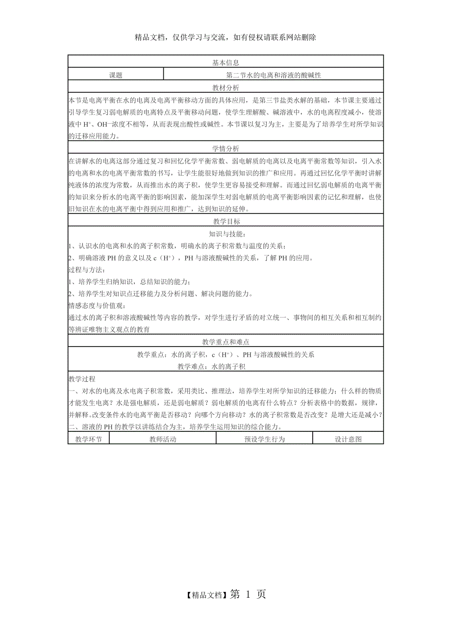 水的电离和溶液的酸碱性(第一课时)》教学设计_第1页