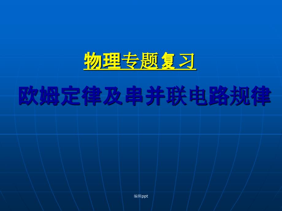 欧姆定律及串并联电路的规律1_第1页