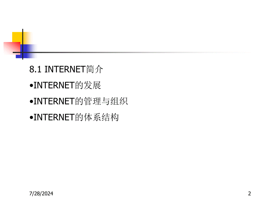 第八章INTERNET及应用技术_第2页