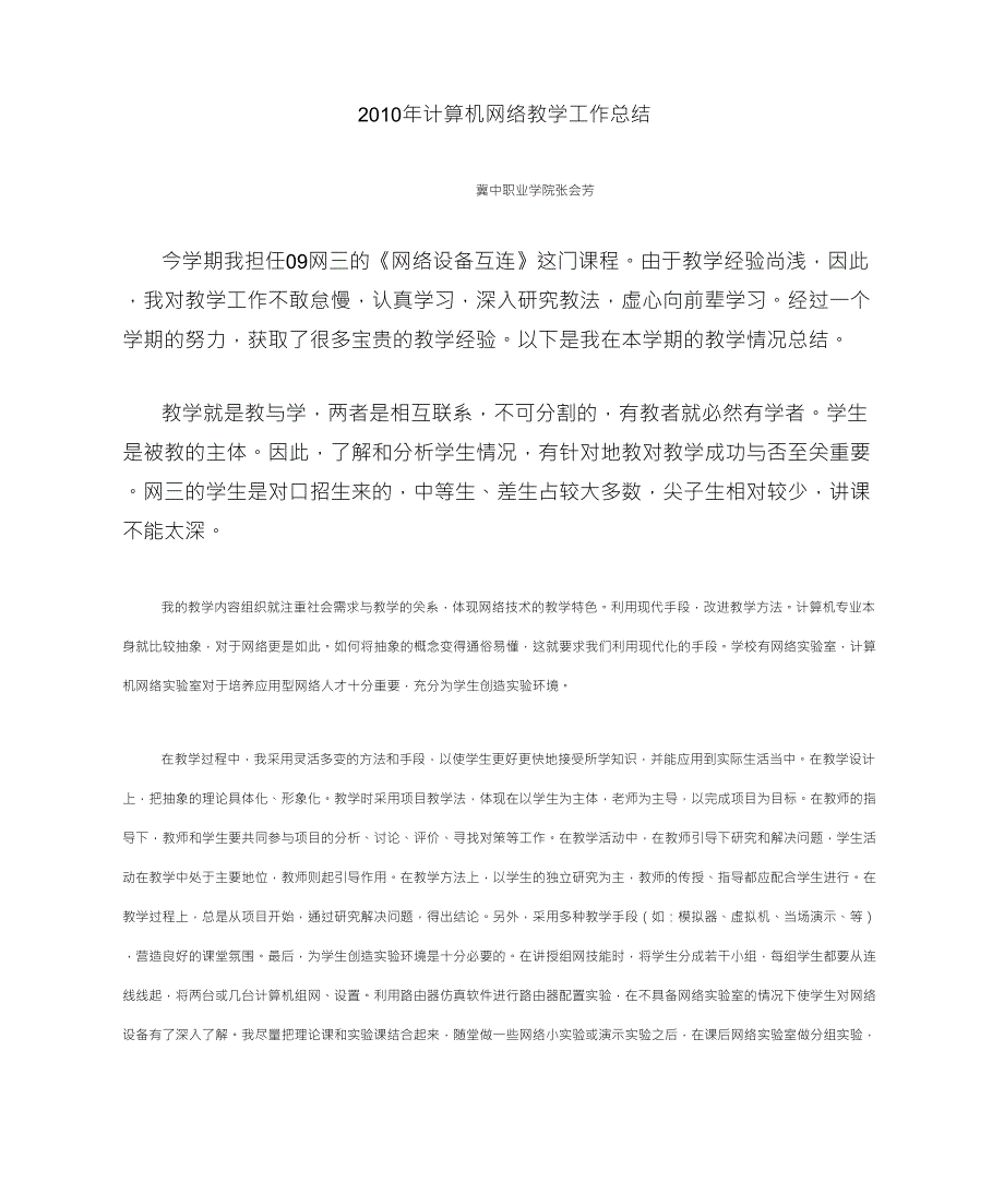 10年计算机网络教学工作总结_第1页