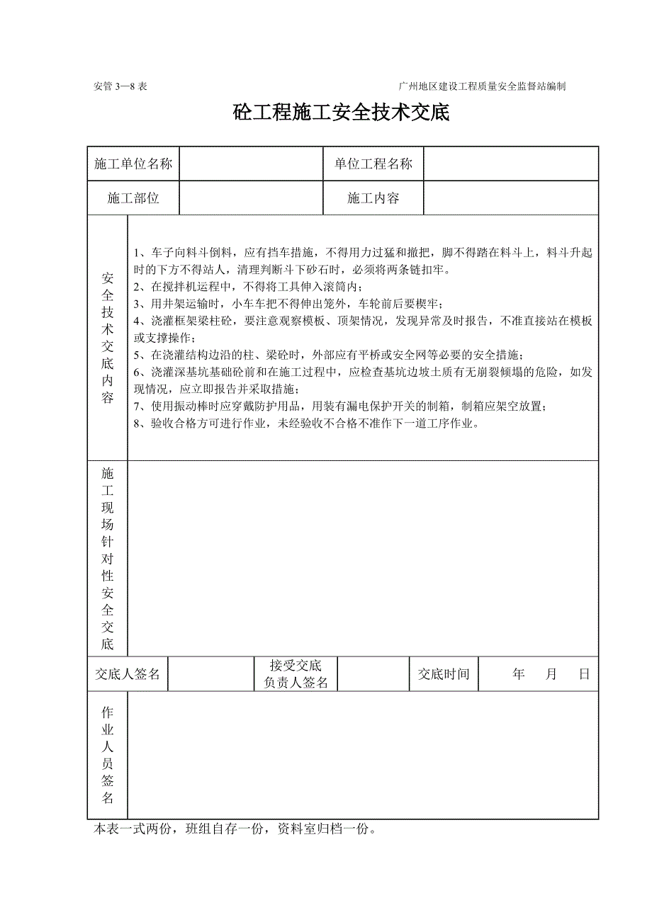 砼工程施工安全技术交底（表格）_第1页