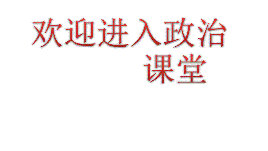 初中道德与法治4.2-以礼待人ppt课件_第1页