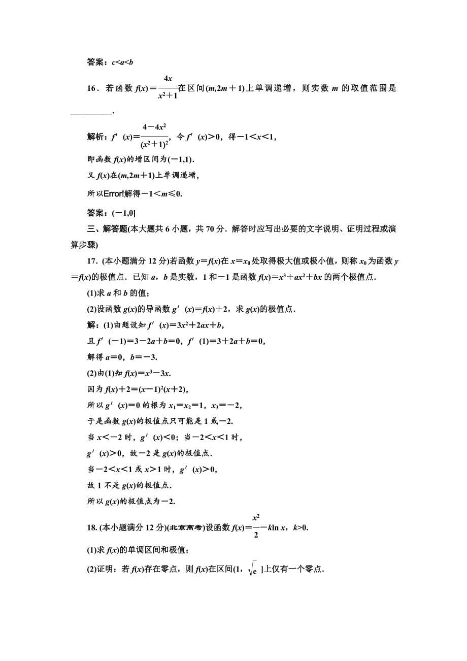 人教版高中数学选修11阶段质量检测三 导数及其应用 Word版含解析_第5页