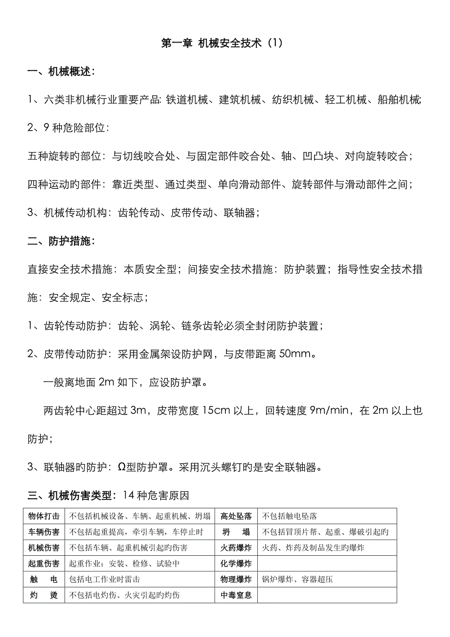 2022年注册安全工程师安全技术笔记个人总结_第1页