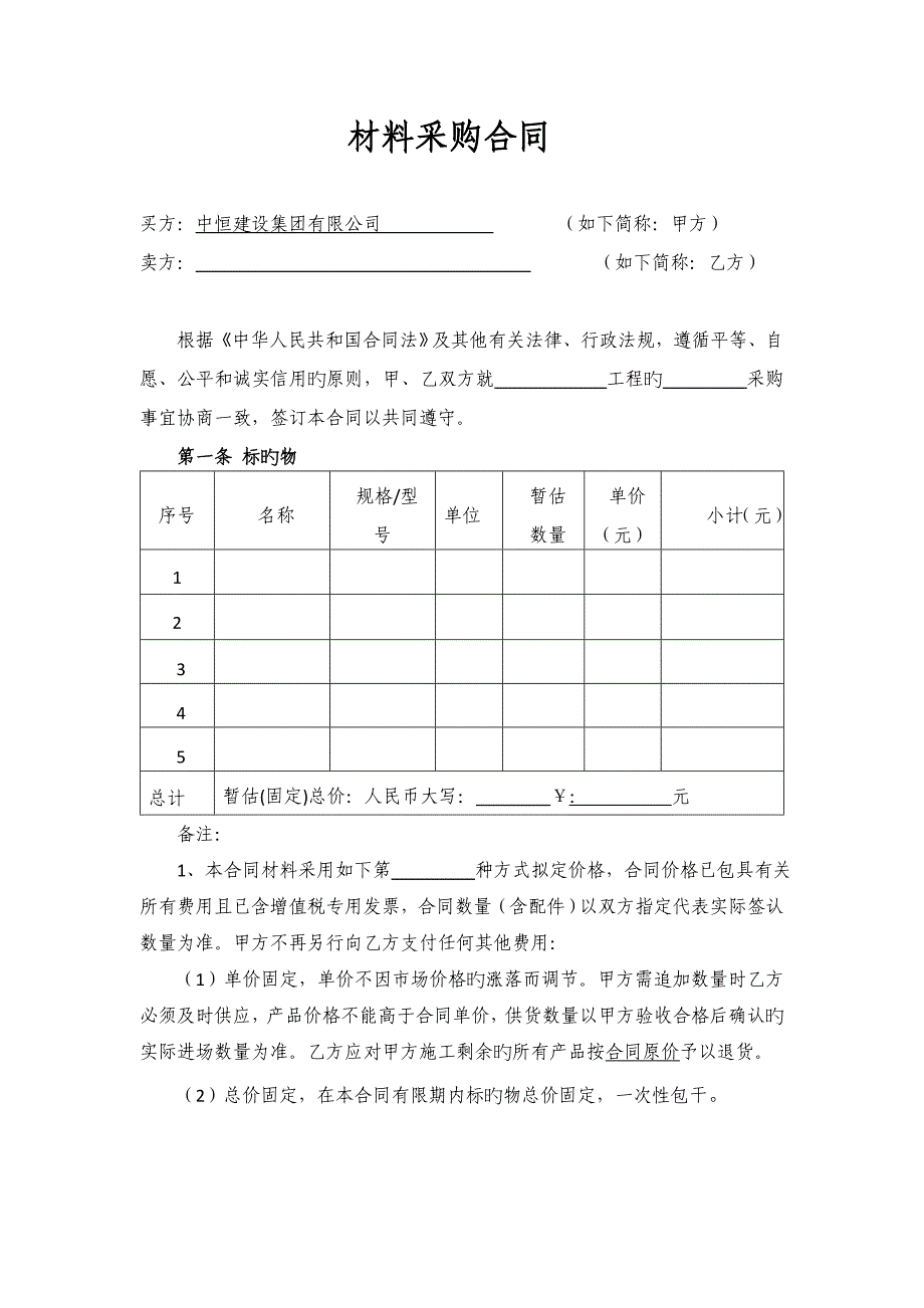 材料采购合同通用文本_第2页