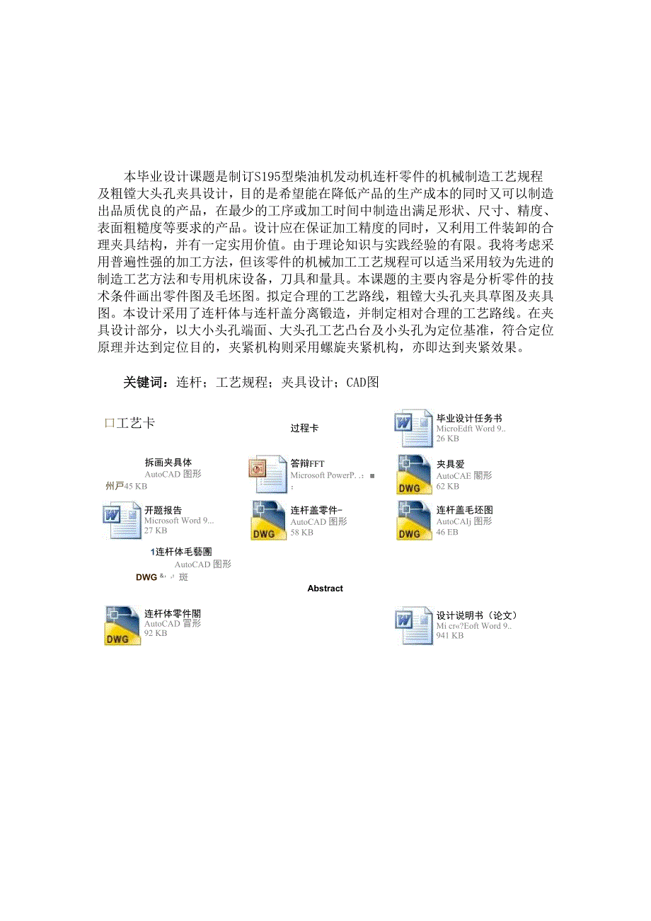 连杆加工工艺规程及精铣连杆盖结合面夹具设计_第1页