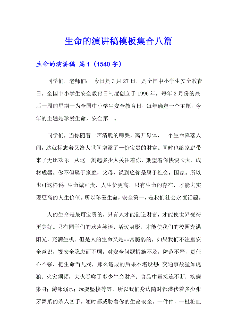 生命的演讲稿模板集合八篇_第1页
