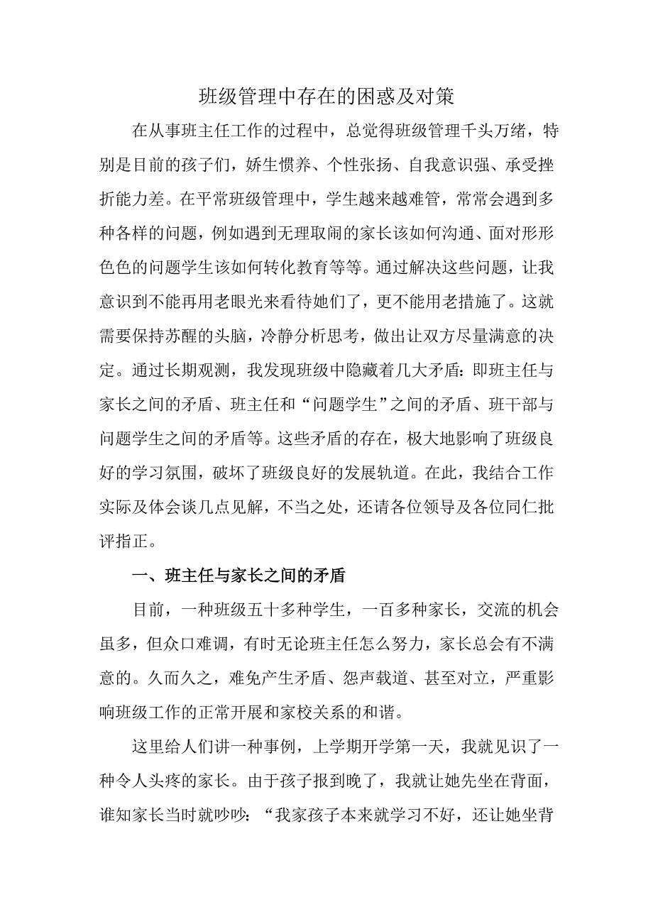 班级管理中存在的困惑及对策_第1页