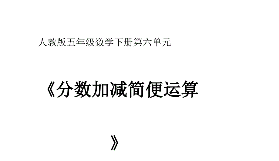 人教版小学数学五年级下册--分数加减简便运算二-名师教学PPT课件_第1页