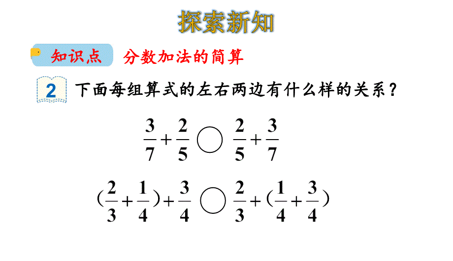 人教版小学数学五年级下册--分数加减简便运算二-名师教学PPT课件_第4页