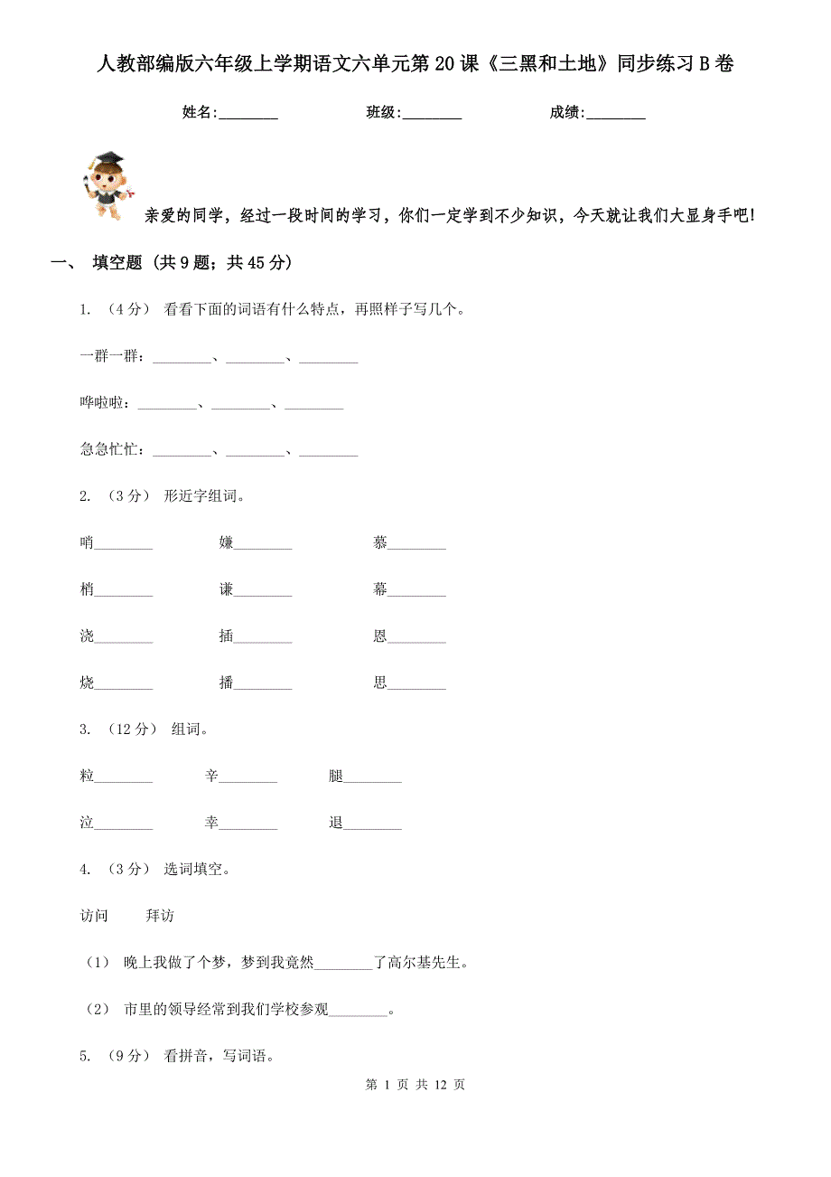 人教部编版六年级上学期语文六单元第20课《三黑和土地》同步练习B卷.doc_第1页