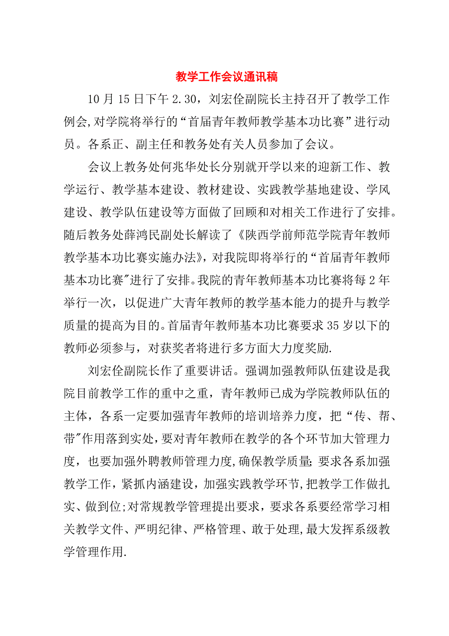 教学工作会议通讯稿.doc_第1页