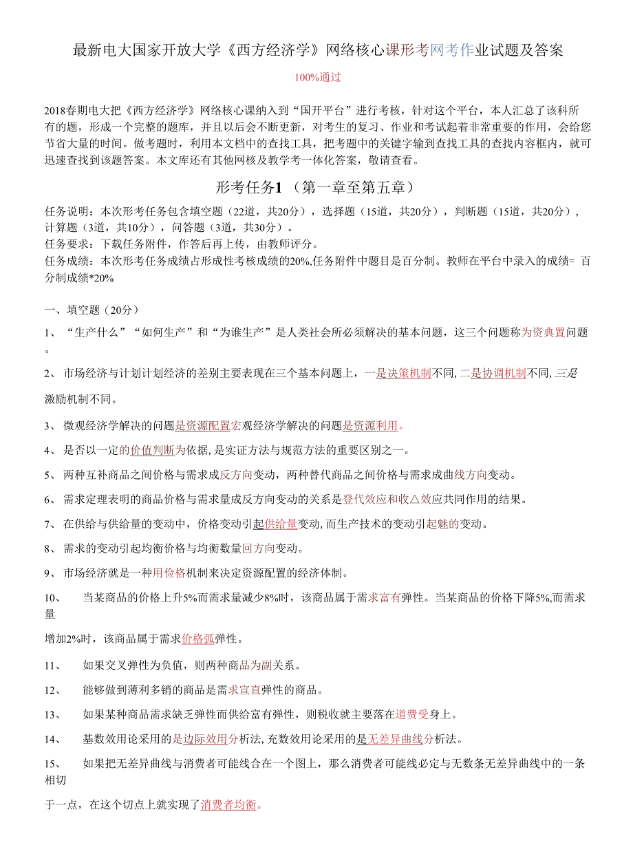 电大国家开放大学《西方经济学》网络核心课形考网考作业试题及答案_第1页