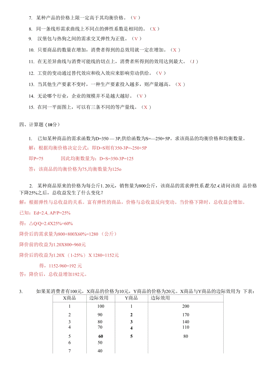 电大国家开放大学《西方经济学》网络核心课形考网考作业试题及答案_第4页