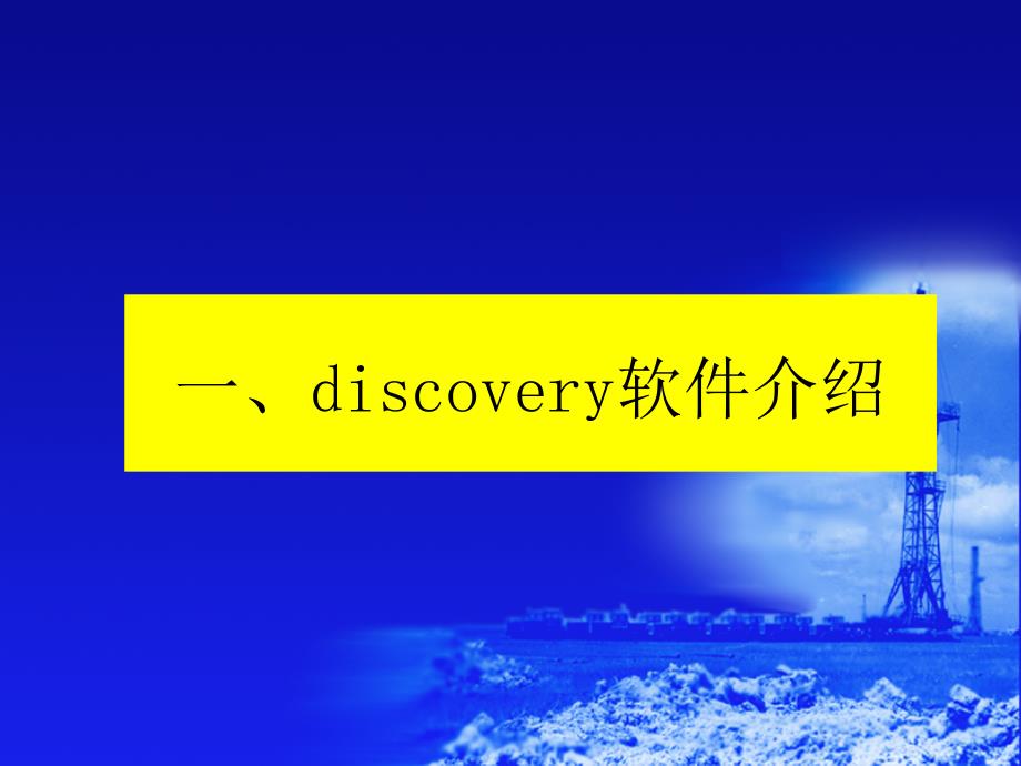 discovery软件介绍与安装PPT_第1页