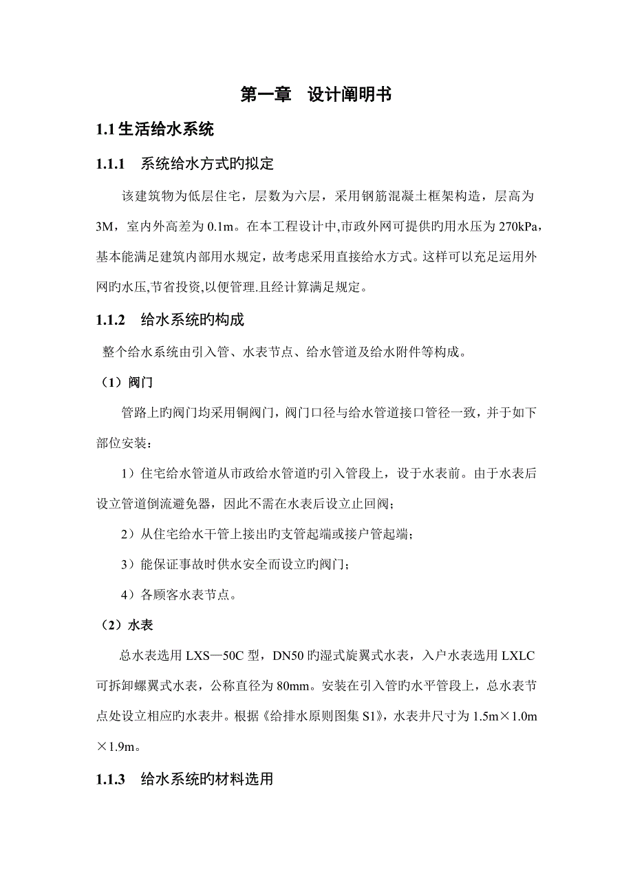 优质建筑给水排水优质课程设计计算专项说明书_第1页