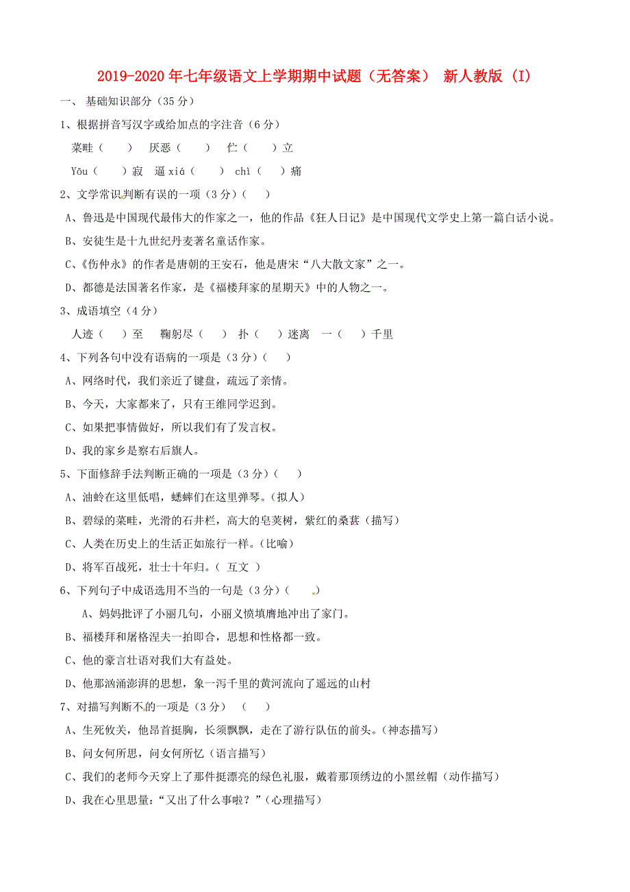 2019-2020年七年级语文上学期期中试题(无答案)-新人教版-(I).doc_第1页