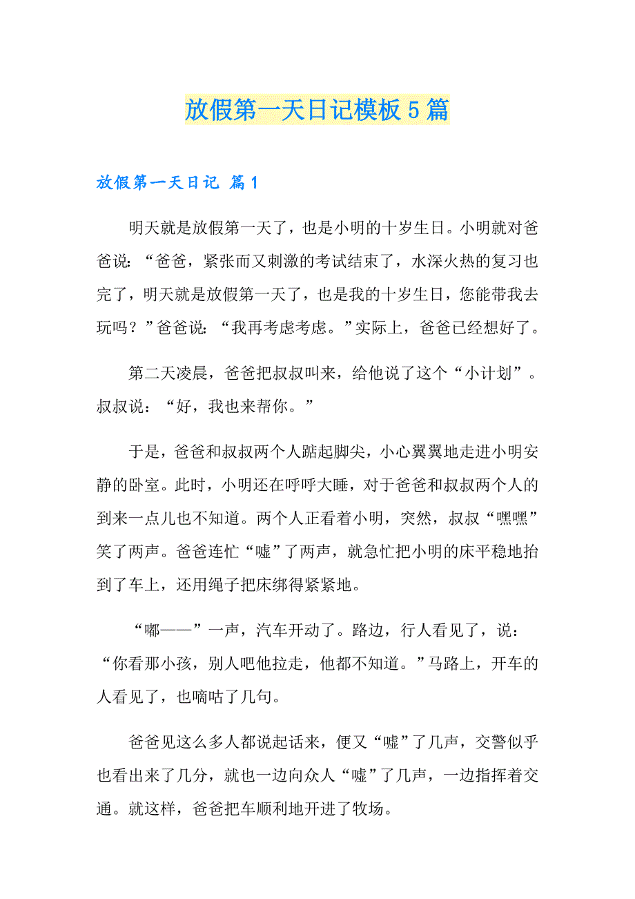 放假第一天日记模板5篇_第1页