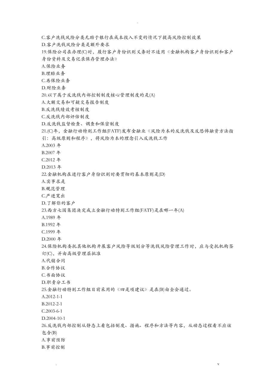 2020年反洗钱阶段性考试和最终考试满分答案_第5页