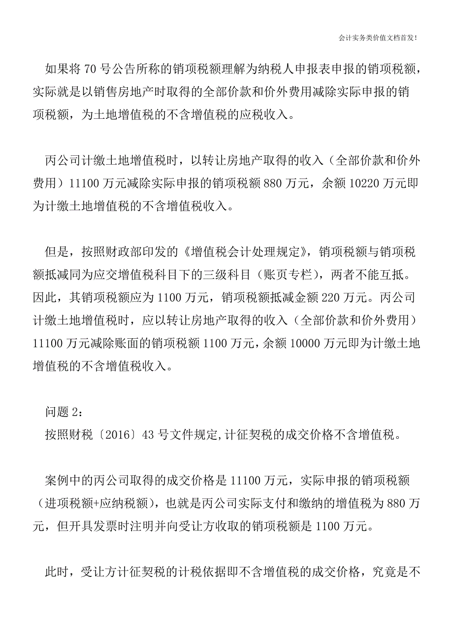 营改增后相关税种计税依据探析(土地增值税-契税)-财税法规解读获奖文档.doc_第4页