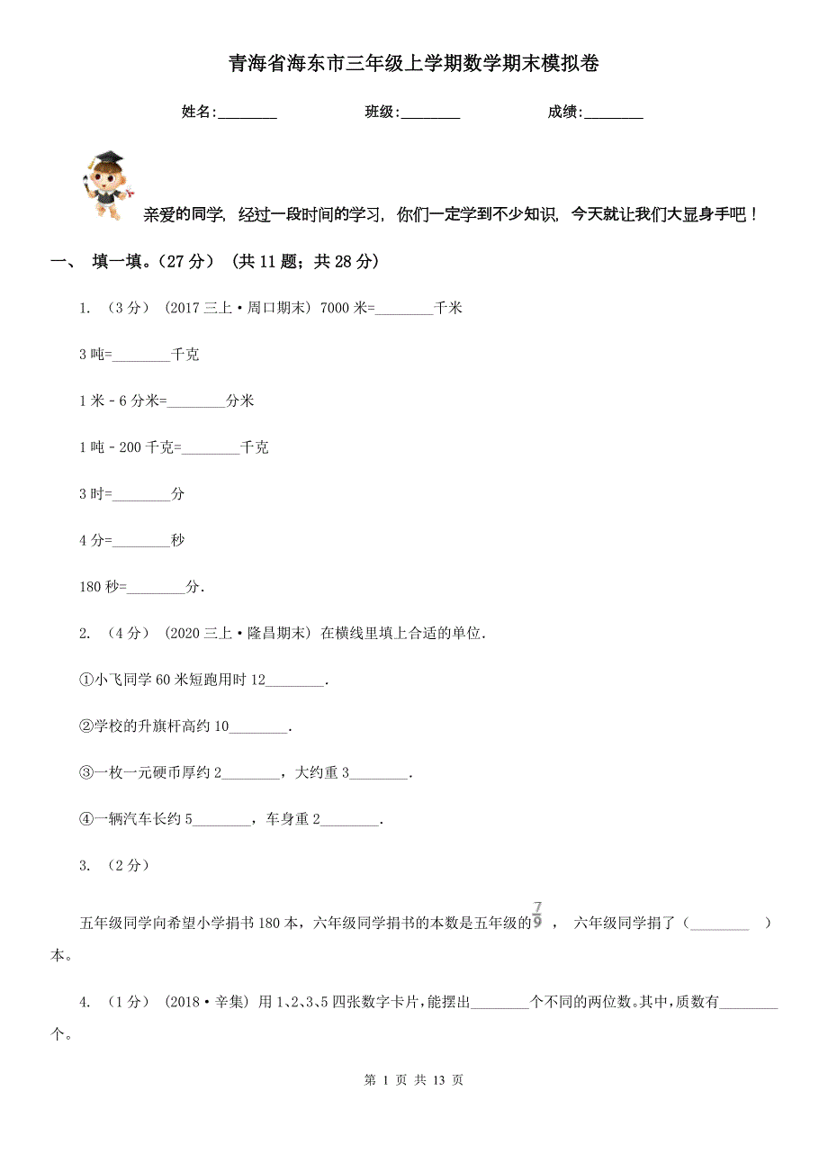 青海省海东市三年级上学期数学期末模拟卷_第1页