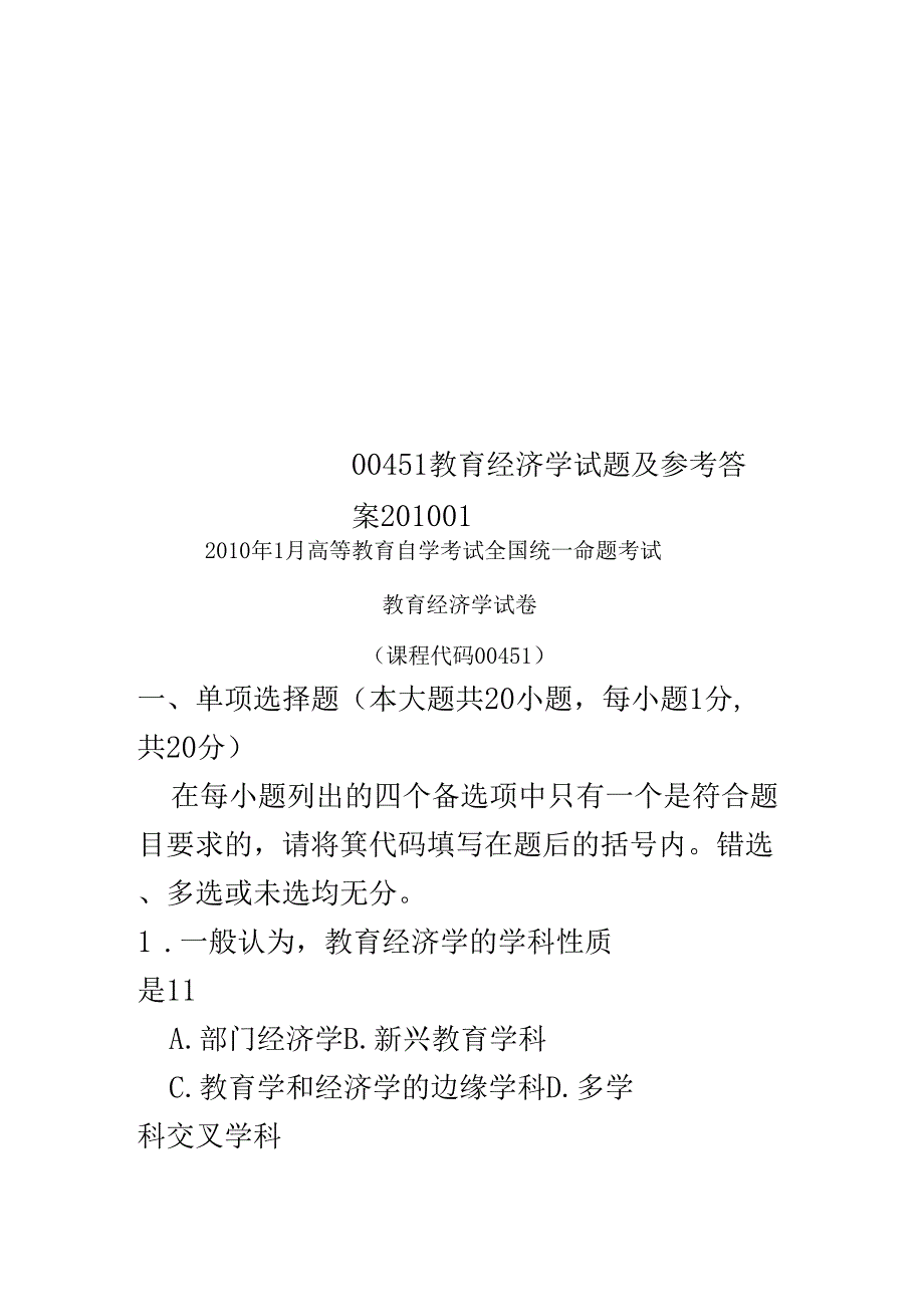 00451教育经济学试题及参考答案201001_第1页